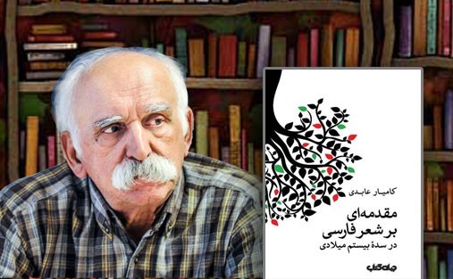 معتقدی: تحلیل واقع‌بینانه جریان‌های شعری معاصر را در «مقدمه‌ای بر شعر فارسی در سده بیستم میلادی» بخوانید