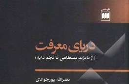 کتاب «دریای معرفت» نقد و بررسی می‌شود