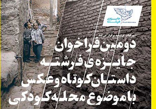 جایزه داستان کوتاه فرشته با موضوع «محله کودکی» برگزار می‌شود/ معرفی داوران دوره دوم