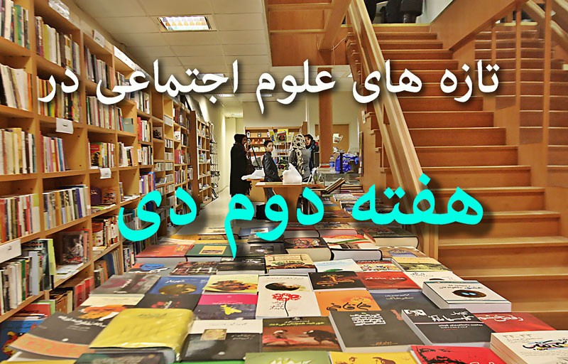 سرمای زمستان به بازار کتاب‌های علوم اجتماعی رسید/ انتشار 47 عنوان کتاب در هفته دوم دی‌ماه