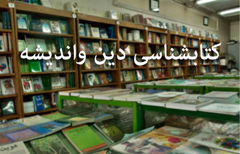 21 کتاب دینی در هفته دوم دی‌ماه به بازار نشر رسید/ هفته‌ای بدون کتاب فلسفی!