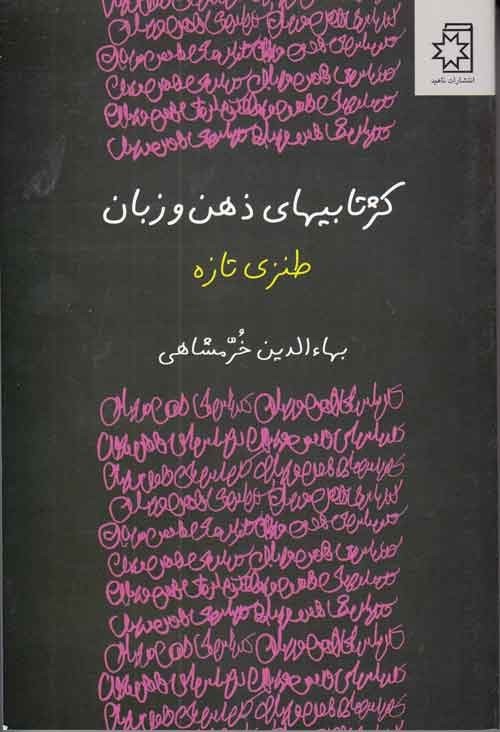 چاپ سوم «کژتابی‌های ذهن و زبان» خرمشاهی منتشر شد