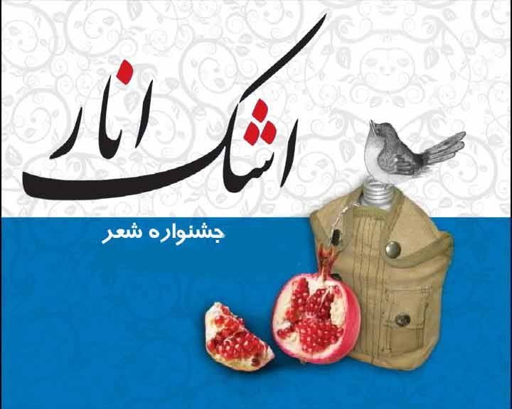 داوری هزار اثر در هشتمین جشنواره «اشک انار»/ کتاب جشنواره رونمایی می‌شود