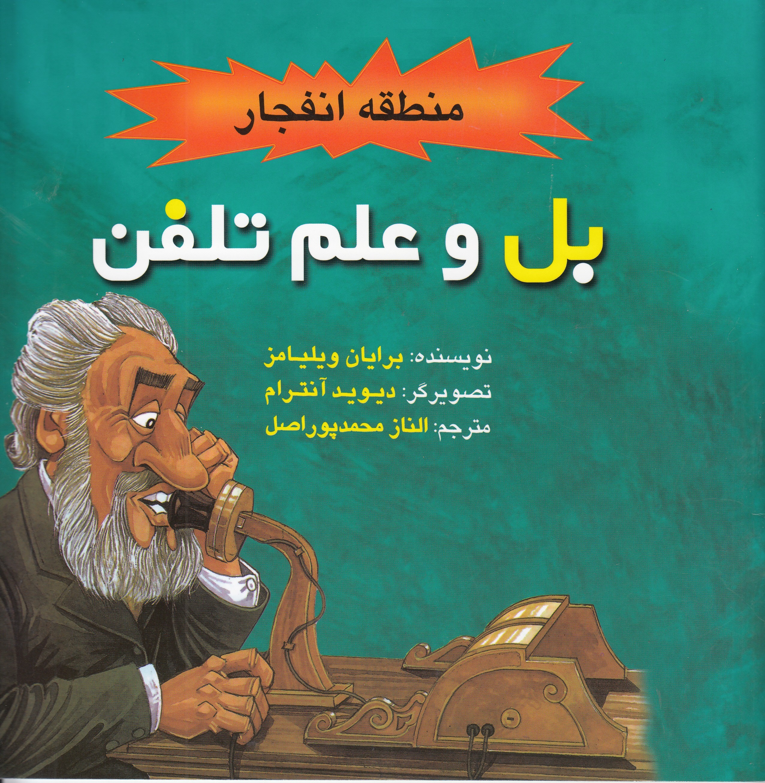 آشنایی با «بل و علم تلفن» در یک کتاب