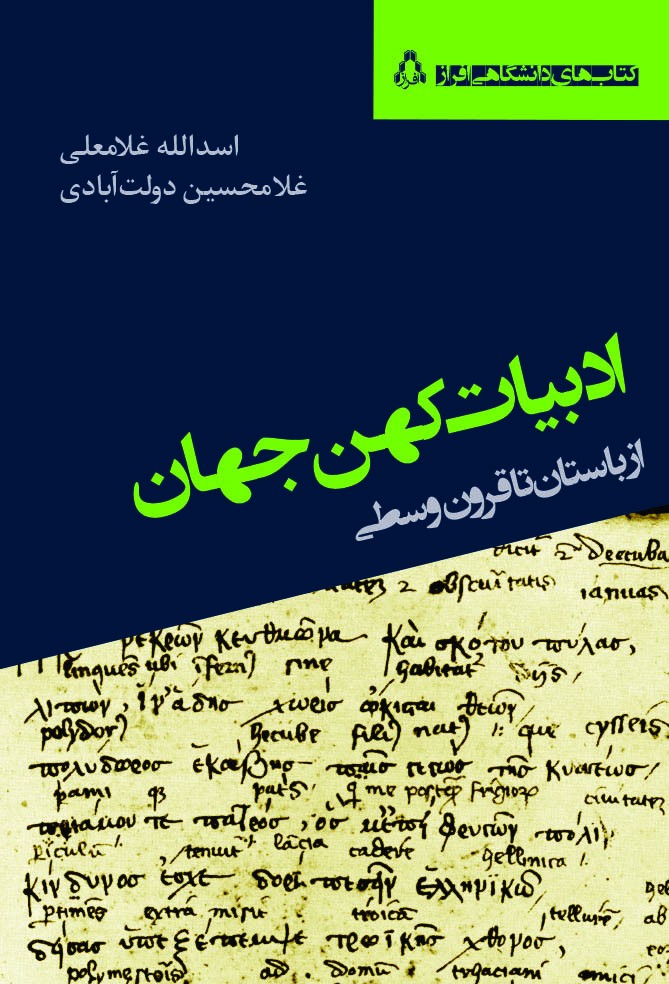 «ادبیات کهن جهان» ویژه دانشجویان سینما و تئاتر از راه رسید