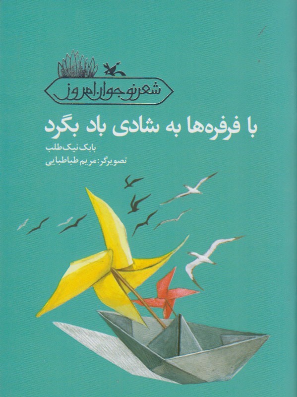 «با فرفره‌ها به شادی باد بگرد» برای نوجوانان سروده شد