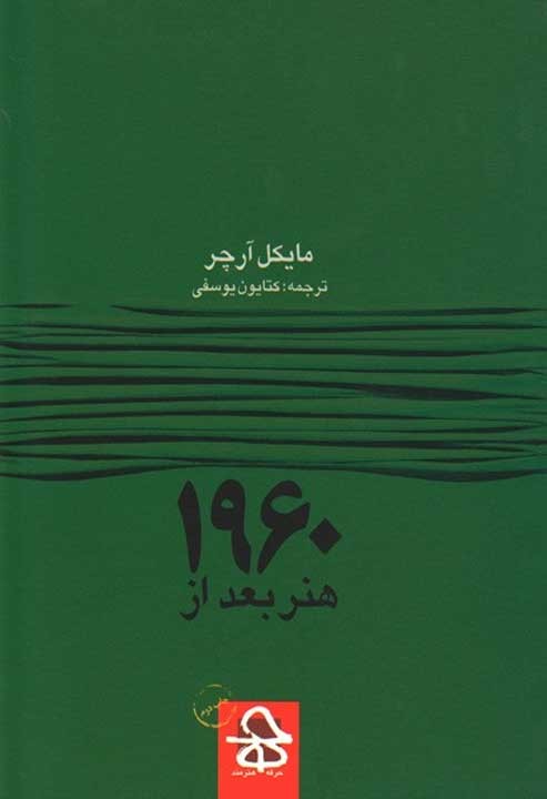 «هنر بعد از 1960» در چهارمین پله نشر