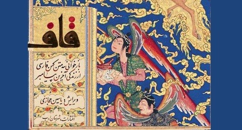 کتاب «قاف» با حضور نویسندگان و هنرمندان رونمایی می‌شود