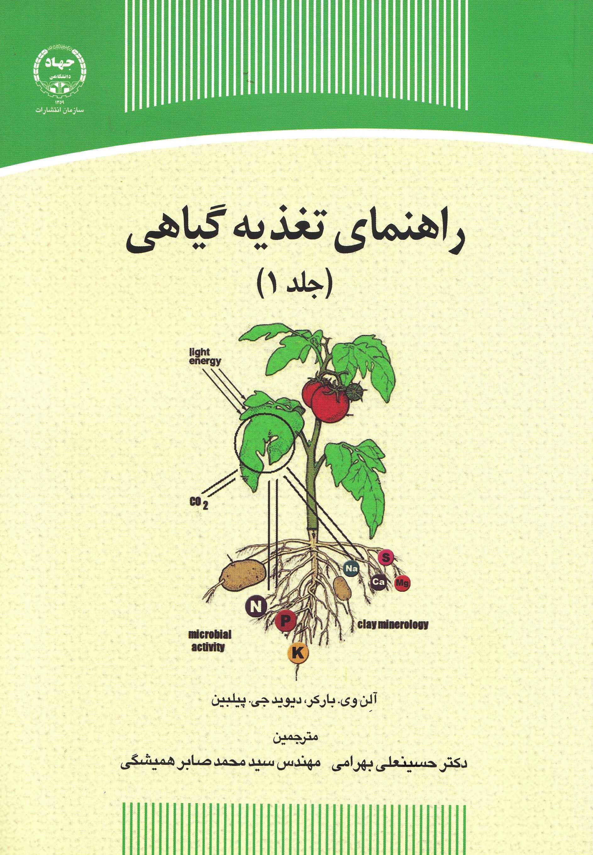 جلد نخست «راهنمای تغذیه گیاهی» منتشر شد