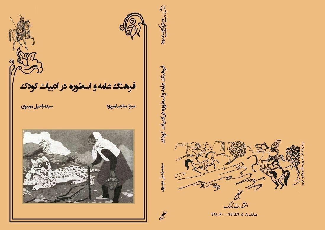 «فرهنگ عامه و اسطوره در ادبیات کودک» در راه کتابفروشی‌ها