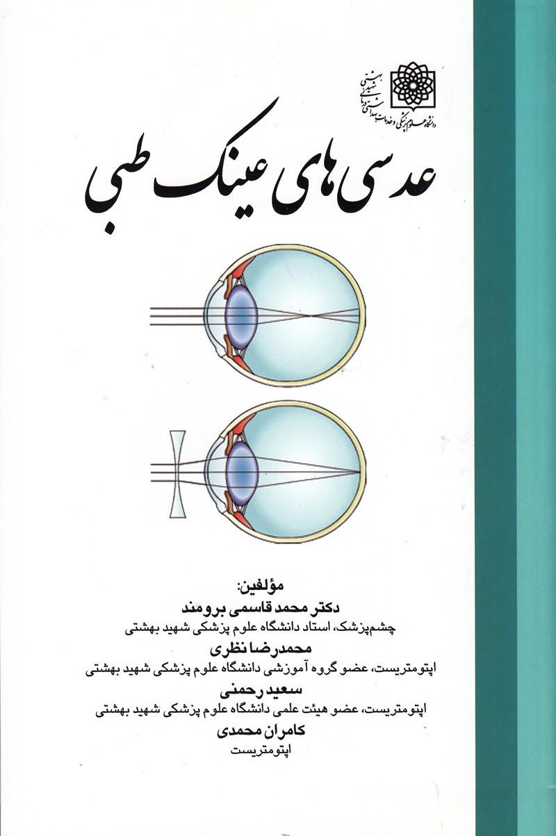 آشنایی با انواع عدسی عینک طبی در یک کتاب دانشگاهی