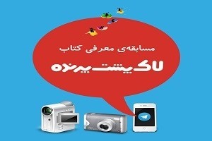 فراخوان مسابقه‌ معرفی کتاب لاک‌پشت پرنده برای کودکان و نوجوانان