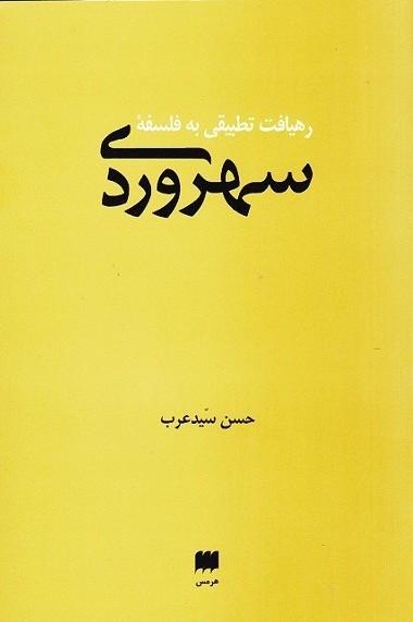 رهیافت تطبیقی به فلسفه سهروردی در یک کتاب/ تلاش سهروردی در حکمت اسلامی و خسروانی