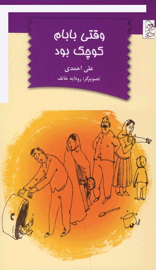 «وقتی بابام کوچک بود» بررسی می‌شود