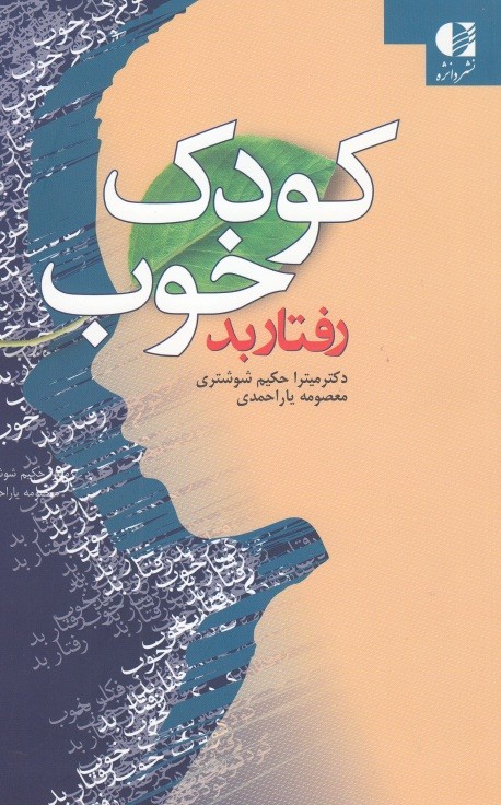 راهکارهایی برای مدیریت کودکان در کتاب «کودک خوب، رفتار بد»