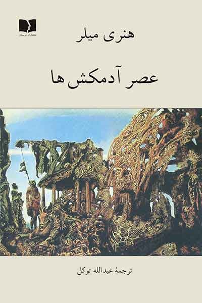 کتاب «عصر آدمکش‌ها» هنری میلر به بازار آمد