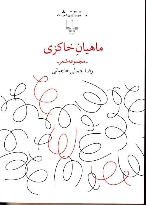 «ماهیان خاکزی» در چشمه منتشر شدند