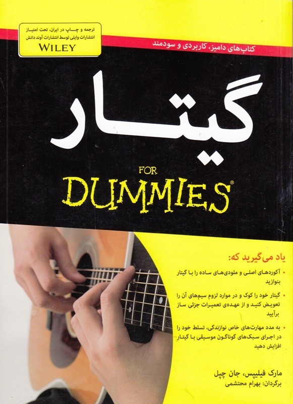 «گیتار for Dummies» منتشر شد/آموزش گیتار از خرید ساز تا نواختن و نگهداری