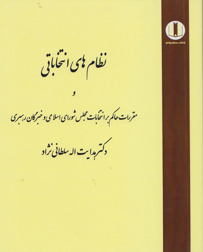 آخرین اصلاحات انتخابات مجلس را در کتاب «نظام‌های انتخاباتی» بخوانید