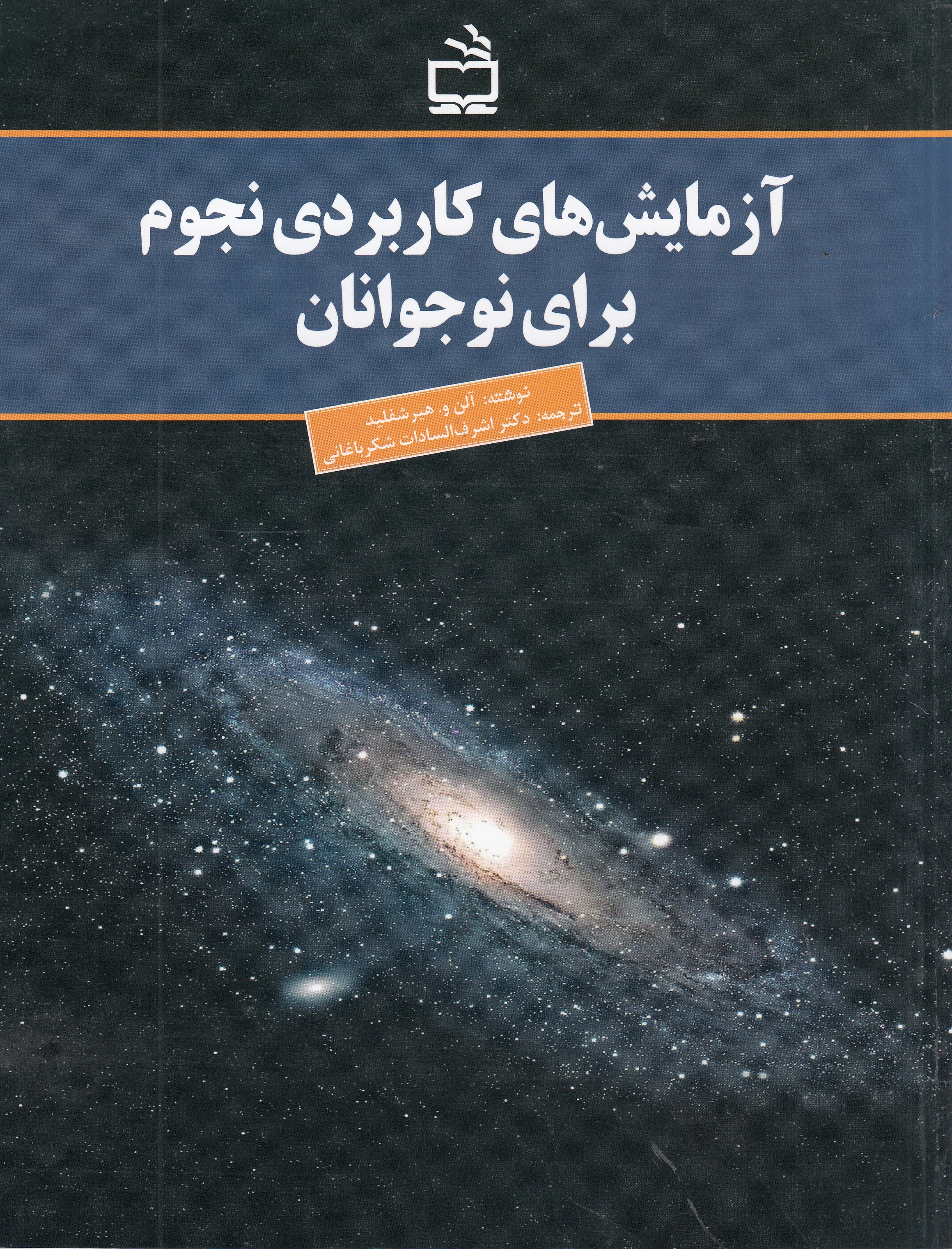 «آزمایش‌های کاربردی نجوم برای نوجوانان» در مدرسه منتشر شد