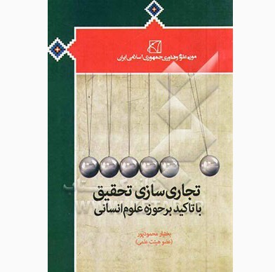 نقد و بررسی کتاب «تجاری‌سازی تحقیق با تأکید بر حوزه علوم انسانی»