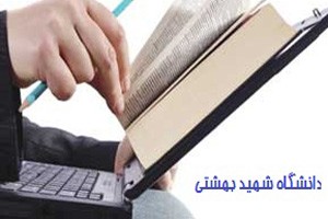 دسترسی آزمایشی به 120 هزار کتاب الکترونیکی برای کاربران دانشگاه شهید بهشتی