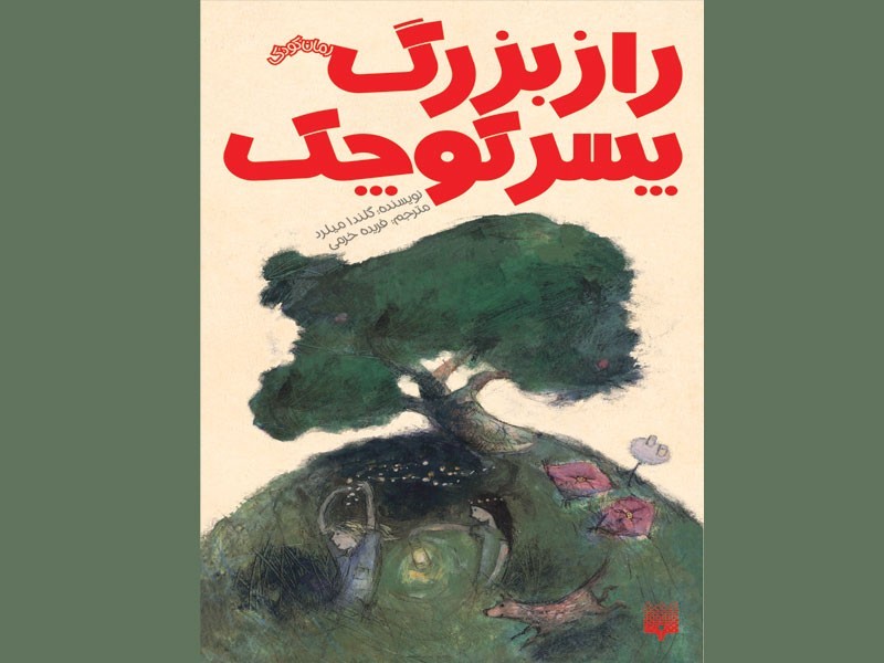 «راز بزرگ پسر کوچک» به‌زودی فاش می‌شود