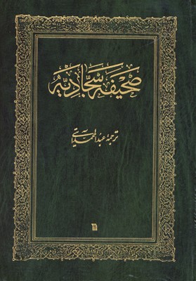 کتاب «صحیفه سجادیه» به چاپ نهم رسید/ مجموعه‌ای از ادعیه و مناجات‌های علی بن حسین زین العابدین(ع)
