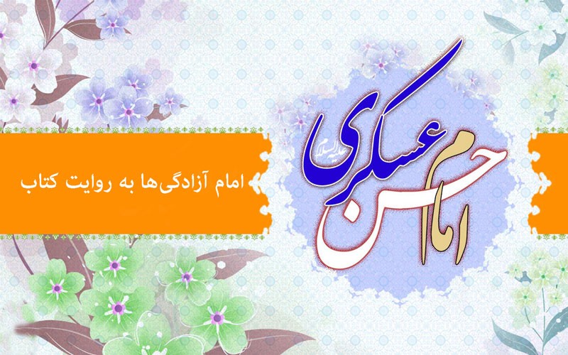 امام حسن عسکری (ع)؛ آزاده‌ای در اسارت/ از «حیات پاکان» تا «کلیدهای نجات»