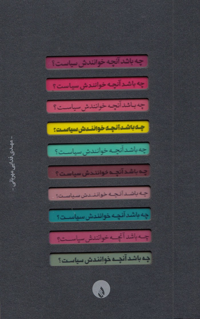 آیا ایران خاستگاه سیاست عملی است؟ پاسخ را در کتاب «چه باشد آنچه خوانندش سیاست؟» بیابید