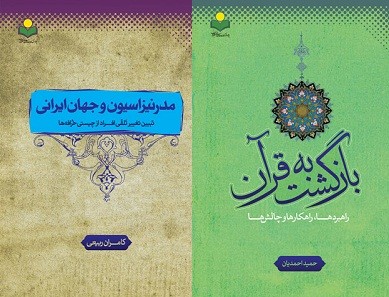 انتشار «بازگشت به قرآن» و «مدرنیزاسیون و جهان ایرانی»/ دو کتاب در پیشبرد اهداف اسلام و فرایند مدرنیته