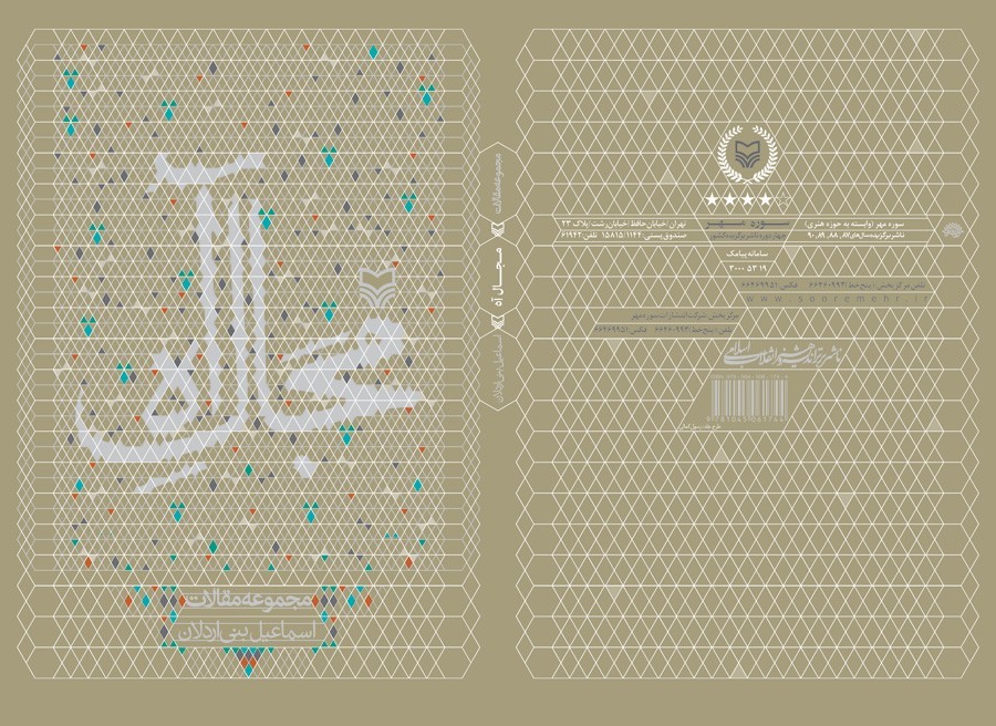 انتشار مجموعه مقالات بنی‌اردلان در «مجال آه»