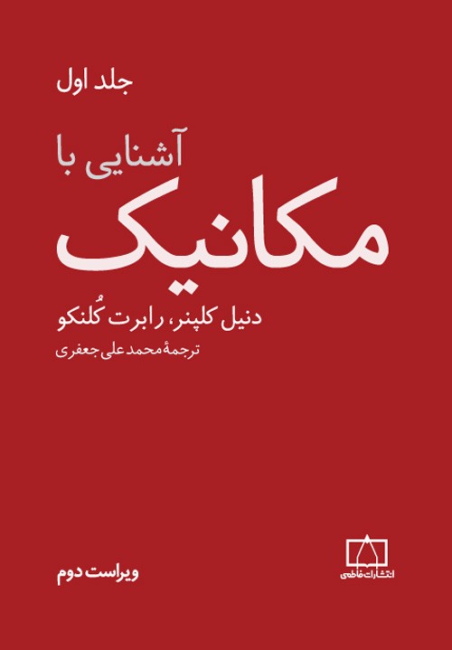 ویراست دوم «آشنایی با مکانیک» در بازار نشر