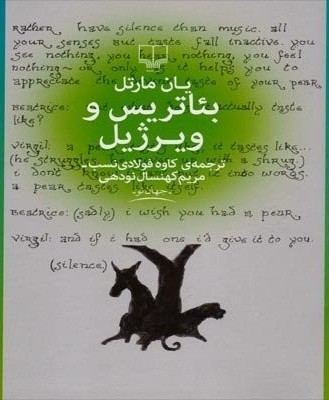 «بئاتریس و ویرژیل» راهنمایان مدرن زندگی/ اثر برنده بوکر 2002 به ایران رسید