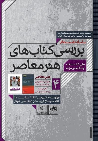 نقد و بررسی دو کتاب با موضوع «هنر معاصر» در خانه هنرمندان