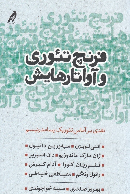 نقد تفکر پست‌مدرنیته در «فرنچ تئوری و آواتارهایش»