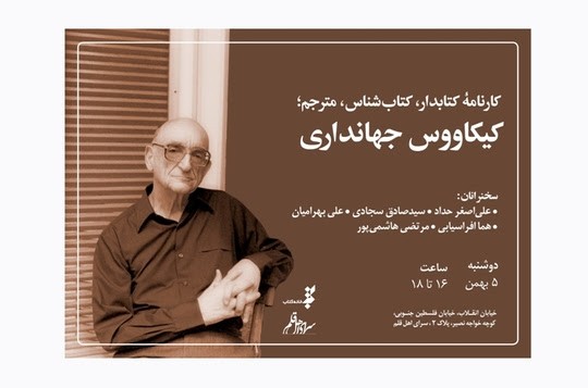 «کارنامه کتابدار، کتابشناس، مترجم؛ کیکاووس جهانداری» بررسی می‌شود