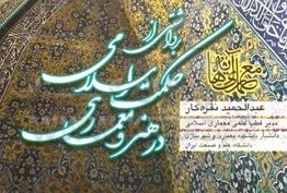 بررسی ارتباط حکمت اسلامی با هنر در «معماری آیه‌ها»