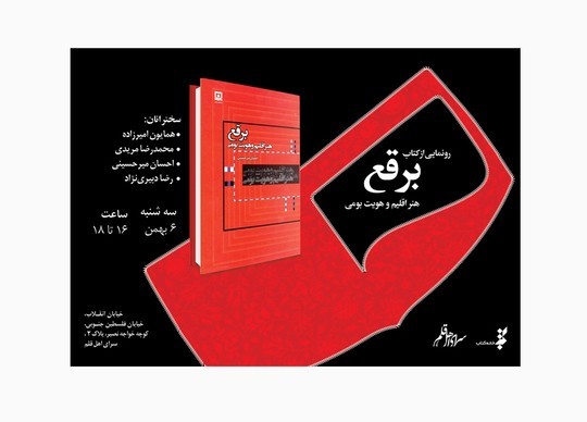 كتاب «بُرقع، هنر اقليم و هويت بومی» رونمايی می‌شود