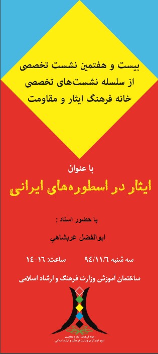 نشست «ايثار در اسطوره‌های ايرانی» برگزار می‌شود