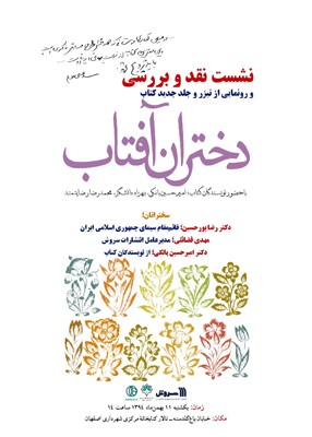 «دختران آفتاب» در اصفهان بررسی می‌شود