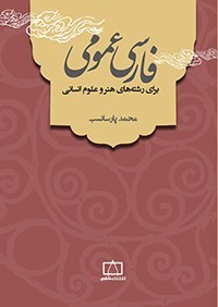 «فارسی عمومی» پارسانسب به بازار آمد