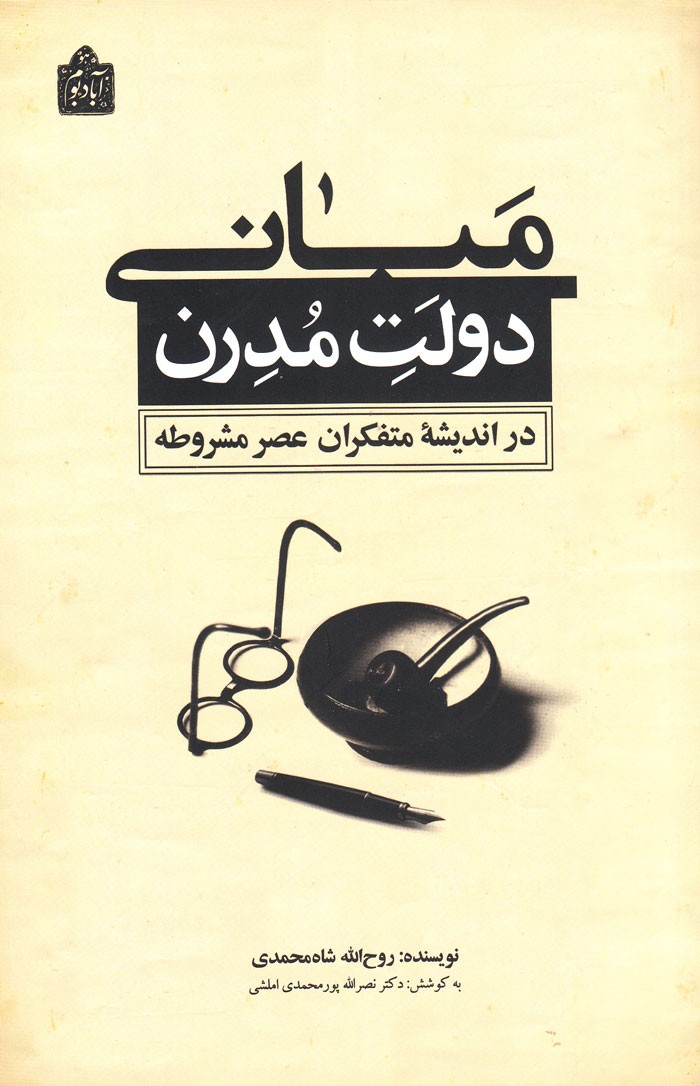 «مبانی دولت مدرن» را با استناد به آثار روشنفکران و علمای عصر مشروطه بخوانید