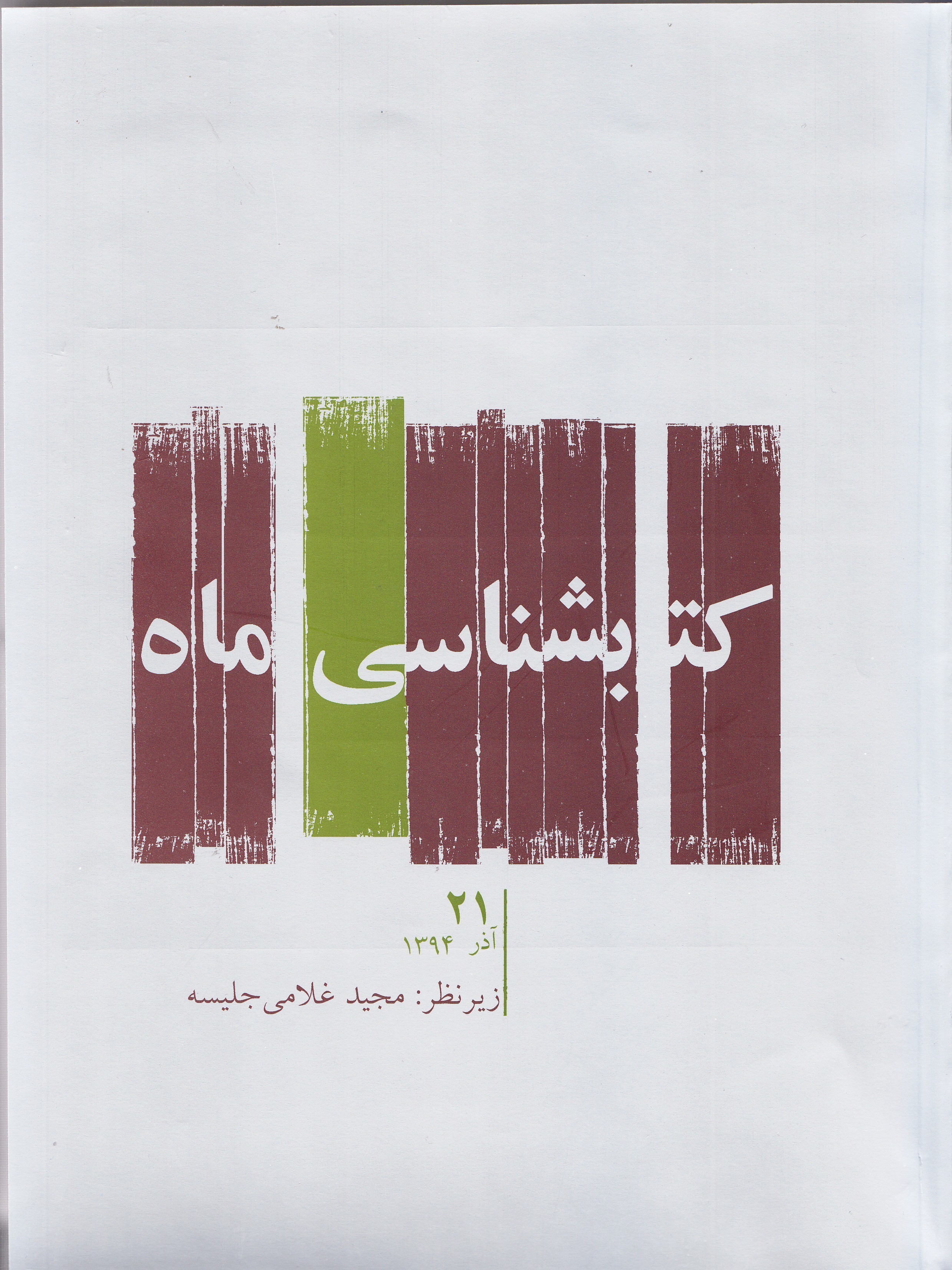 «کتابشناسی ماه» ویژه آذرماه منتشر شد