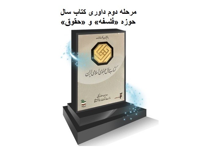 13 کتابی که در دو گروه «فلسفه» و «حقوق» به مرحله دوم کتاب سال راه یافتند/ «از فرهنگ پسامدرن» تا «حقوق تعهدات»