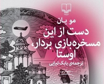 داستان‌هایی از برنده نوبل 2012 در بازار کتاب ایران