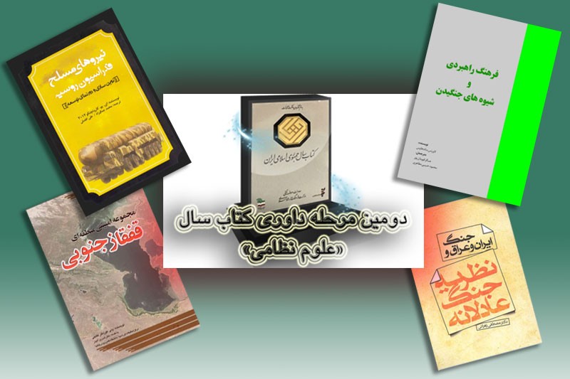 کتاب‌های «علوم نظامی» در مرحله دوم داوری کتاب سال/ از «نظریه جنگ عادلانه» تا «نیرو‌های مسلح فدراسیون روسیه نوین‌سازی»