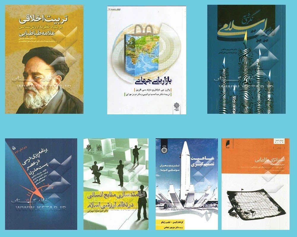 مروری بر آثاری که در گروه‌های «مدیریت»، «آموزش و پرورش» و «بازرگاني» به مرحله دوم داوری کتاب سال رسیدند