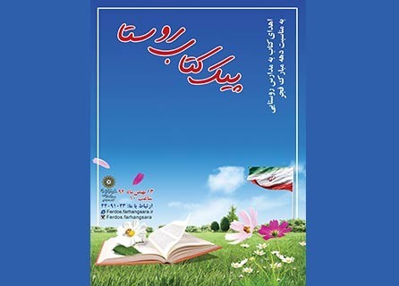 «پیک کتاب روستا» در کتابخانه علامه جعفری