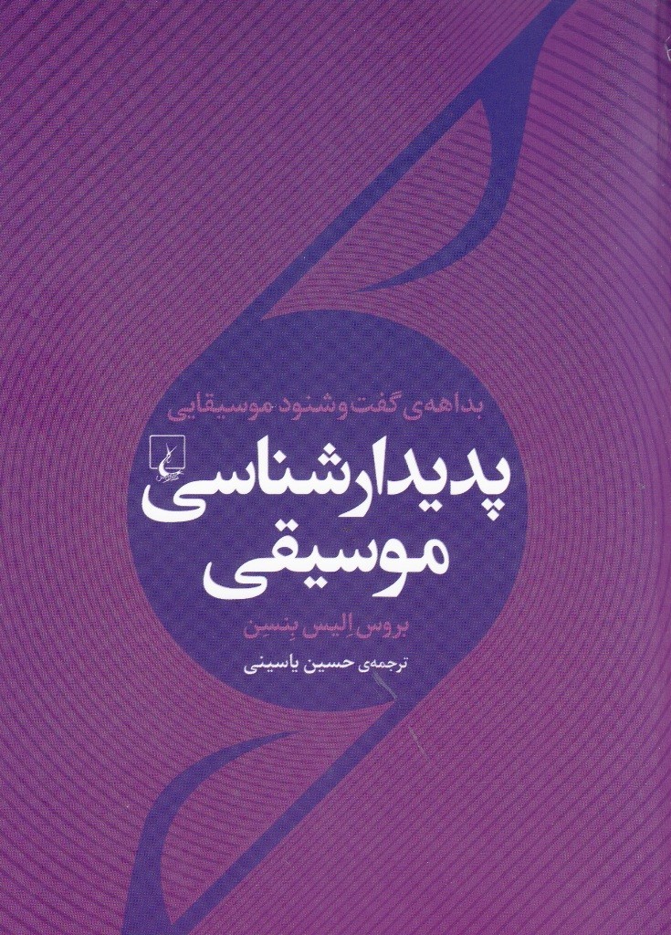 علم پدیدارشناسی موسیقی به ایران آمد